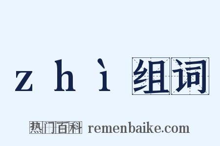 zhì组词是什么意思的图片